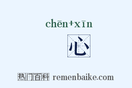瞋心是什么意思的图片